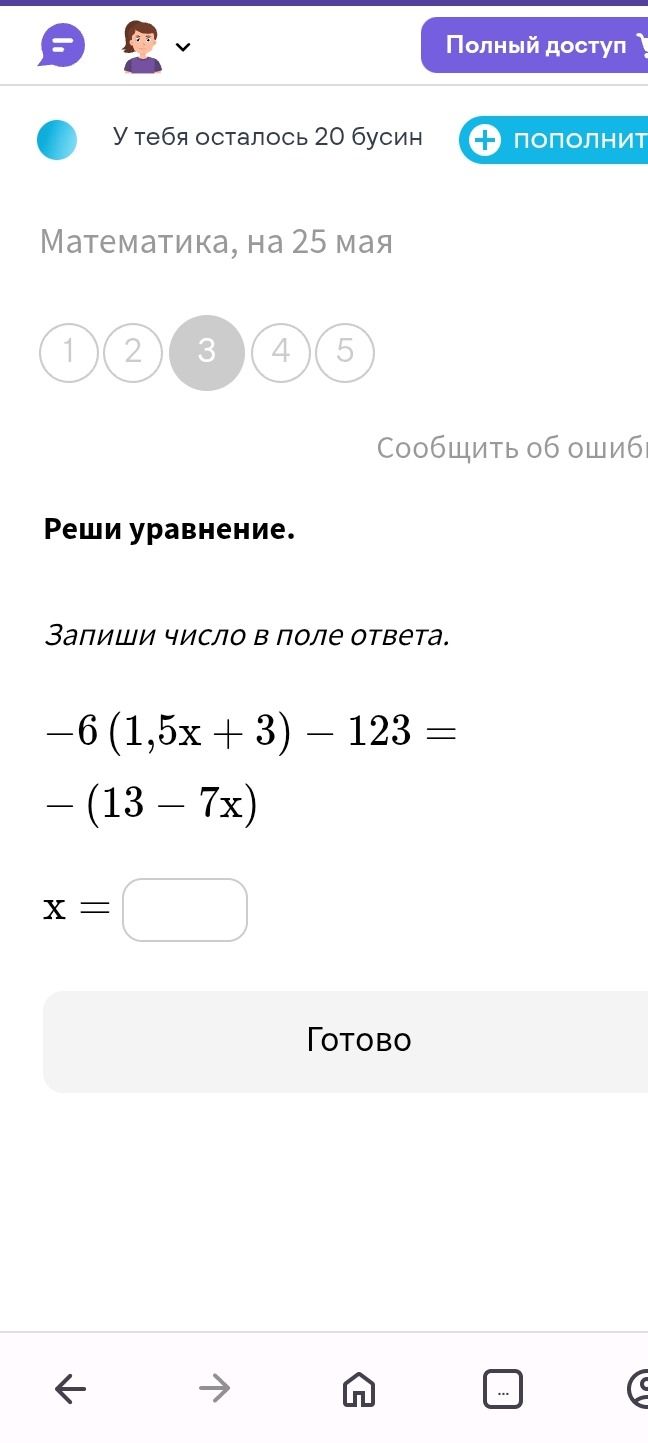 Фото задания: Реши уравнение: -6(1,5x + 3) - 123 = -(13 - 7x)