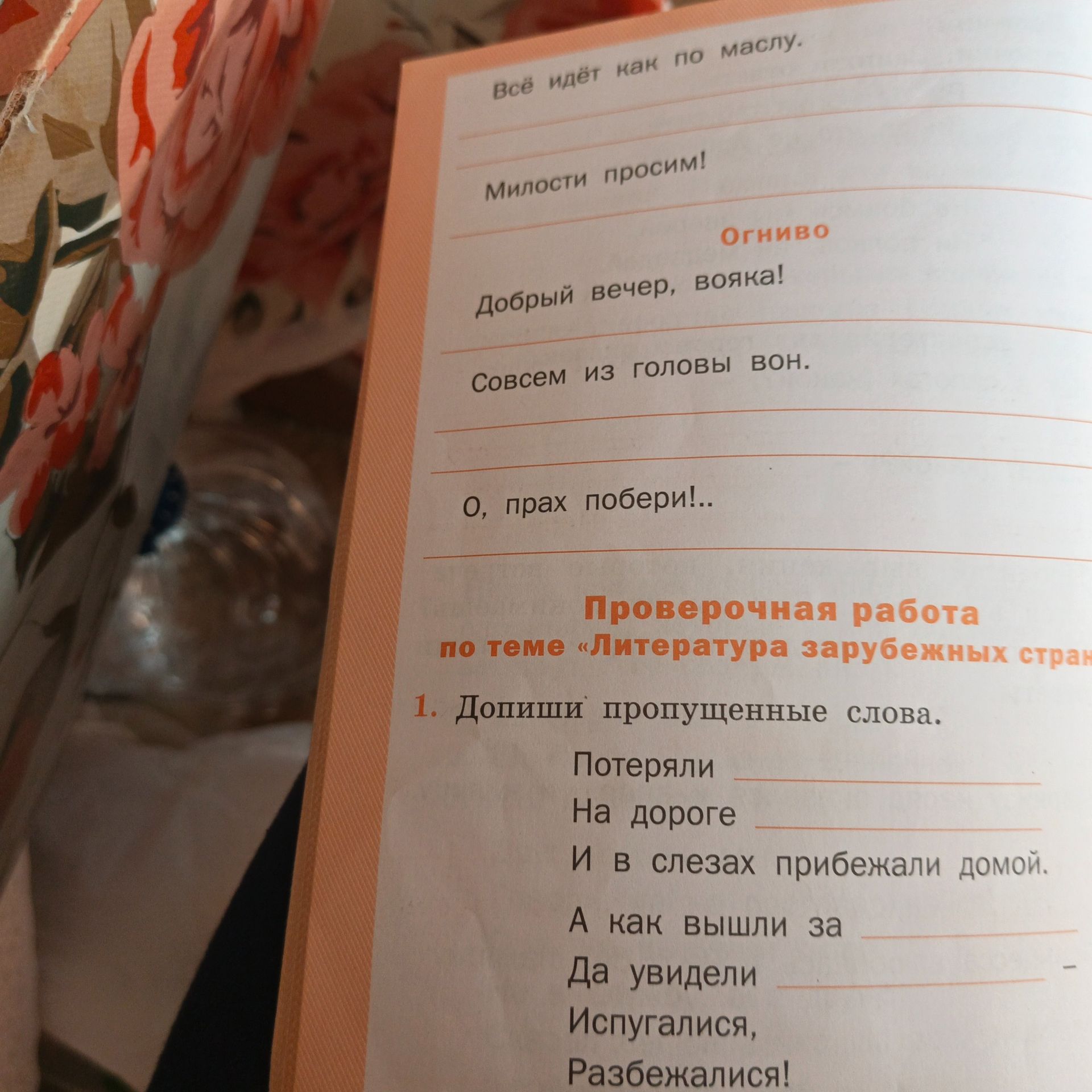 Фото задания: Всё идёт как по маслу. Милости просим! Огниво Добрый вечер, вояка! Совсем из головы вон. О, прах побери!.. Проверочная работа…