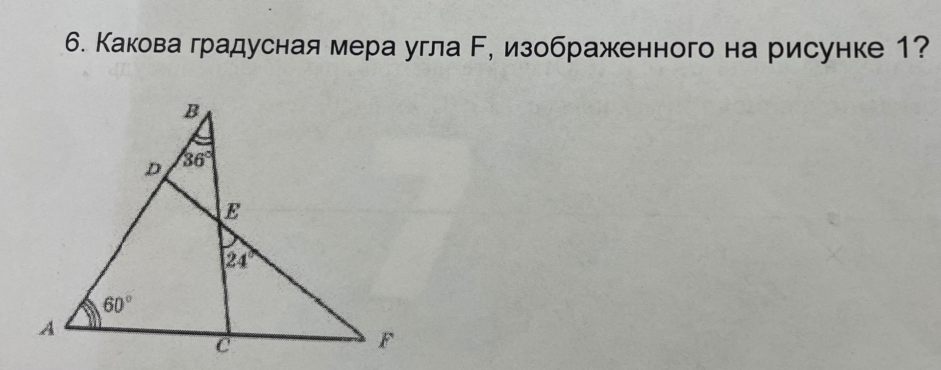 Фото задания: 6. Какова градусная мера угла F, изображенного на рисунке 1?