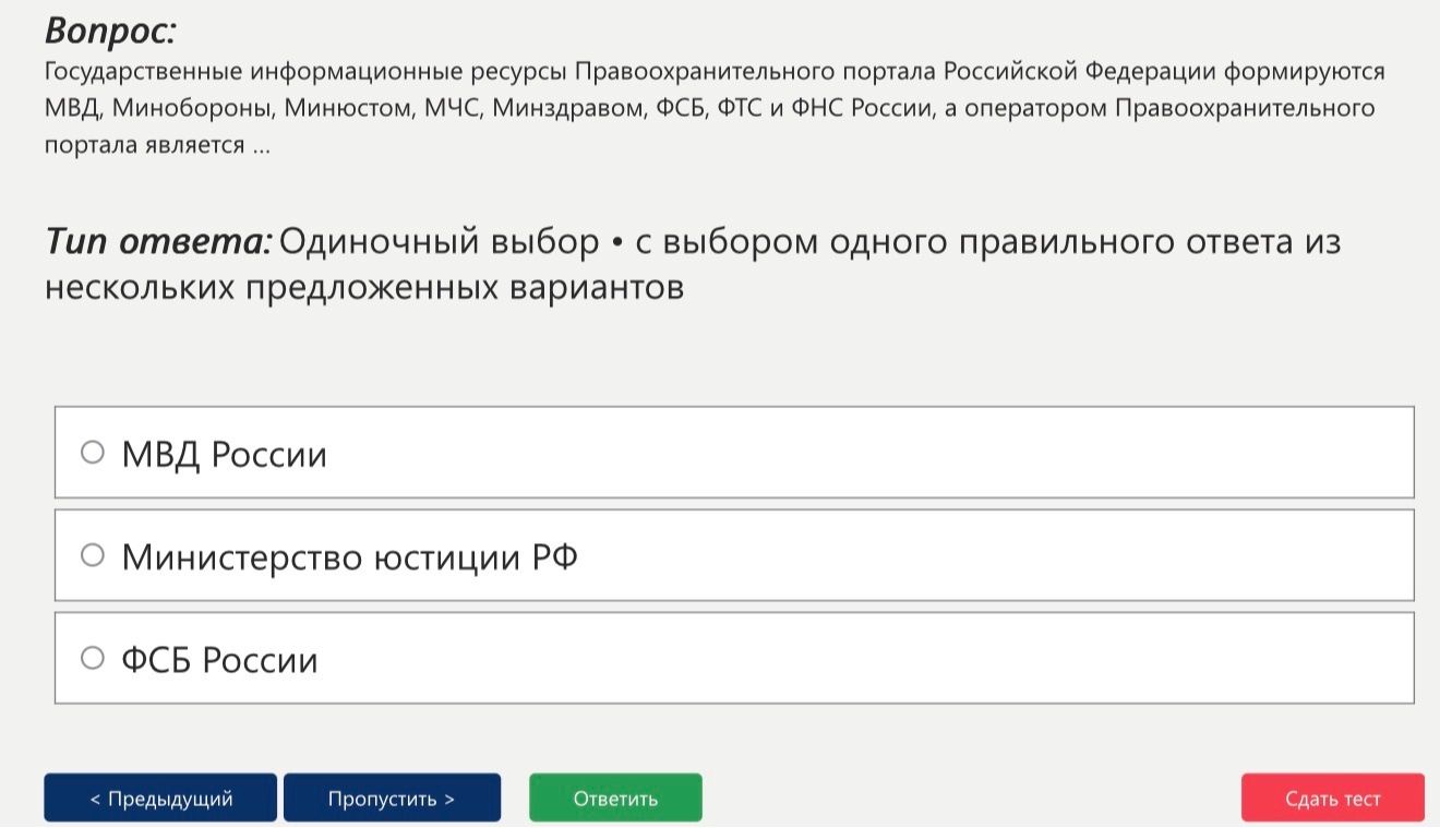 Фото задания: Вопрос: Государственные информационные ресурсы Правоохранительного портала Российской Федерации формируются МВД,…