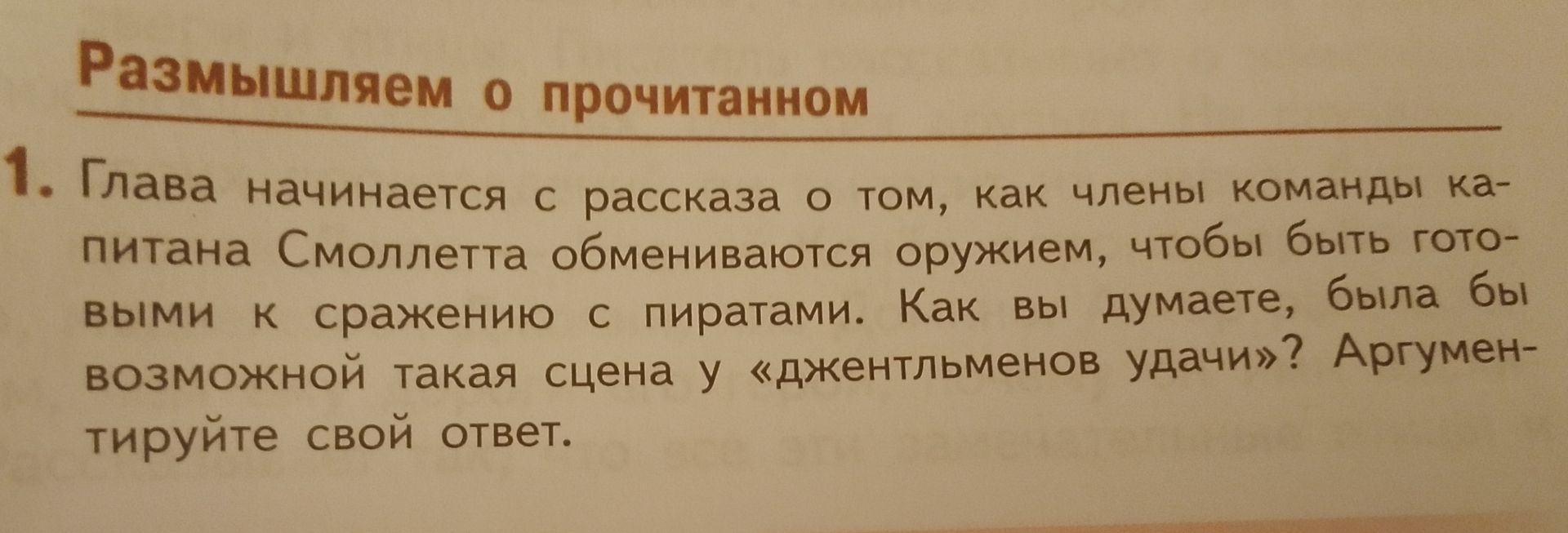 Фото задания: Размышляем о прочитанном 1. Глава начинается с рассказа о том, как члены команды капитана Смоллетта обмениваются оружием,…
