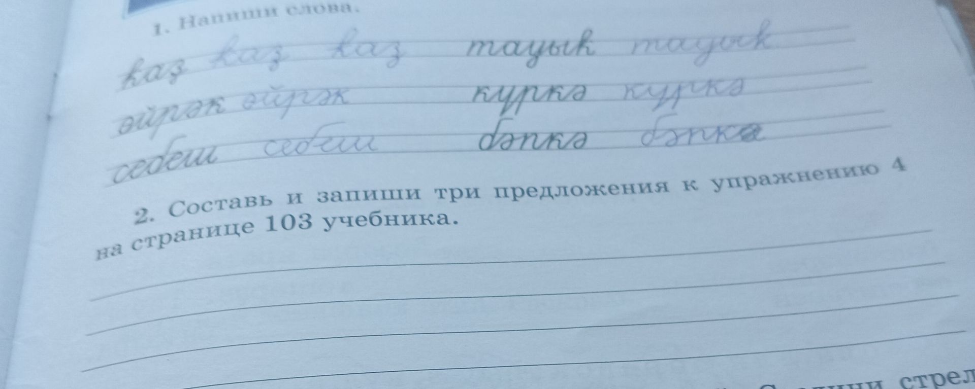 Фото задания: 1. Напиши слова. kaz kaz kas mayuk mayork ойрэк ойрэк курка курка себеим себеим бэркэ бэпка