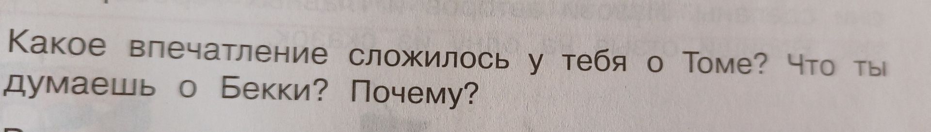 Фото задания: Какое впечатление сложилось у тебя о Томе? Что ты думаешь о Бекки? Почему?