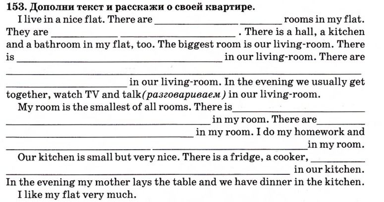 Фото задания: 153. Дополни текст и расскажи о своей квартире. I live in a nice flat. There are __________ rooms in my flat. They are…