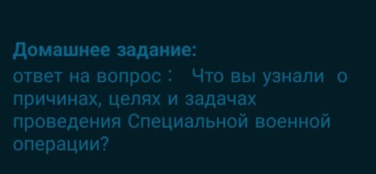 Фото задания: Домашнее задание: ответ на вопрос: Что вы узнали о причинах, целях и задачах проведения Специальной военной операции?