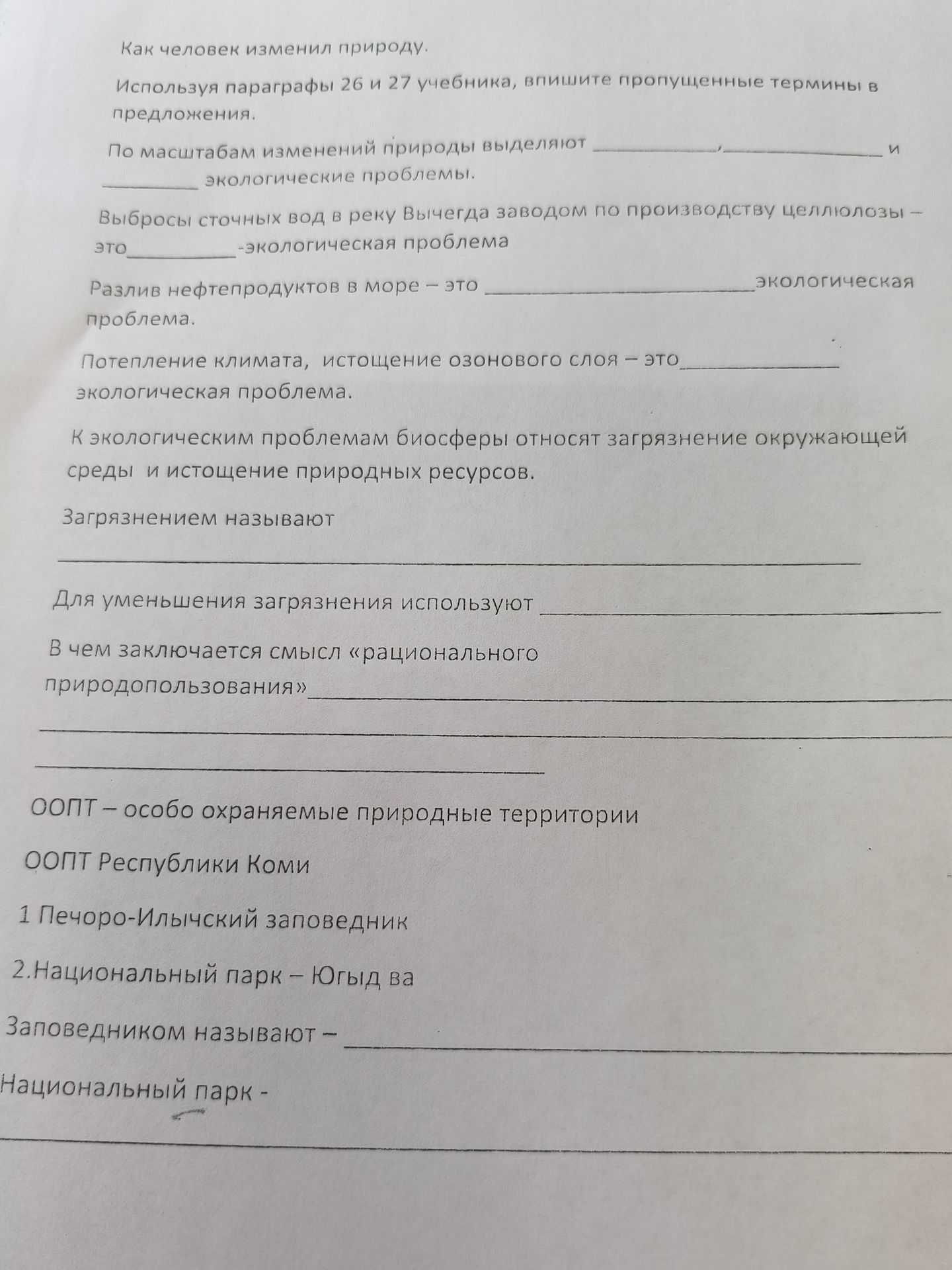 Фото задания: Как человек изменил природу. Используя параграфы 26 и 27 учебника, впишите пропущенные термины в предложения.