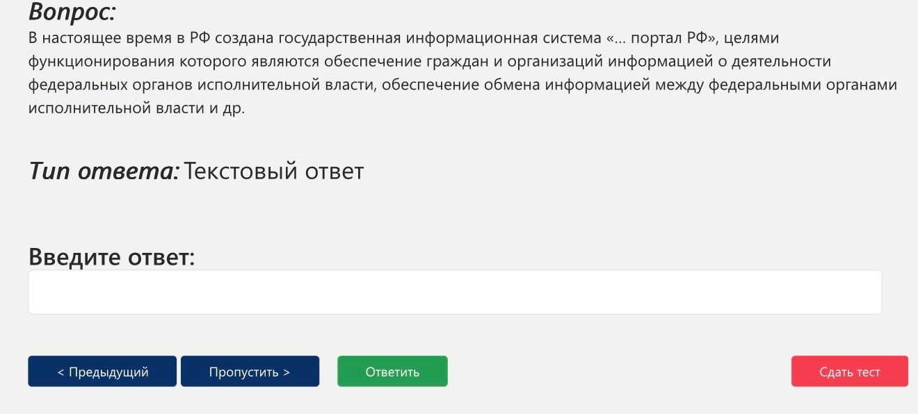 Фото задания: В настоящее время в РФ создана государственная информационная система «... портал РФ», целями функционирования которого…