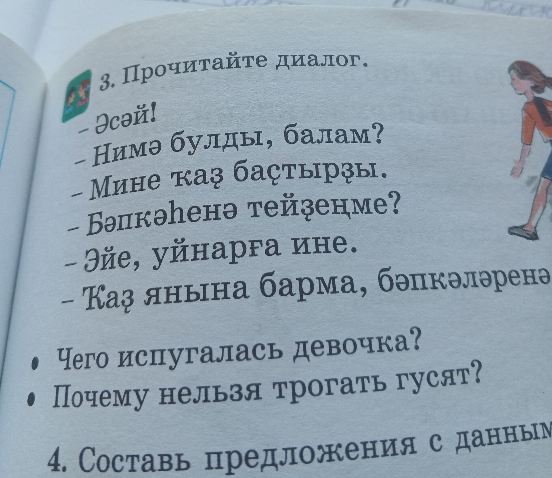 Фото задания: 3. Прочитайте диалог.