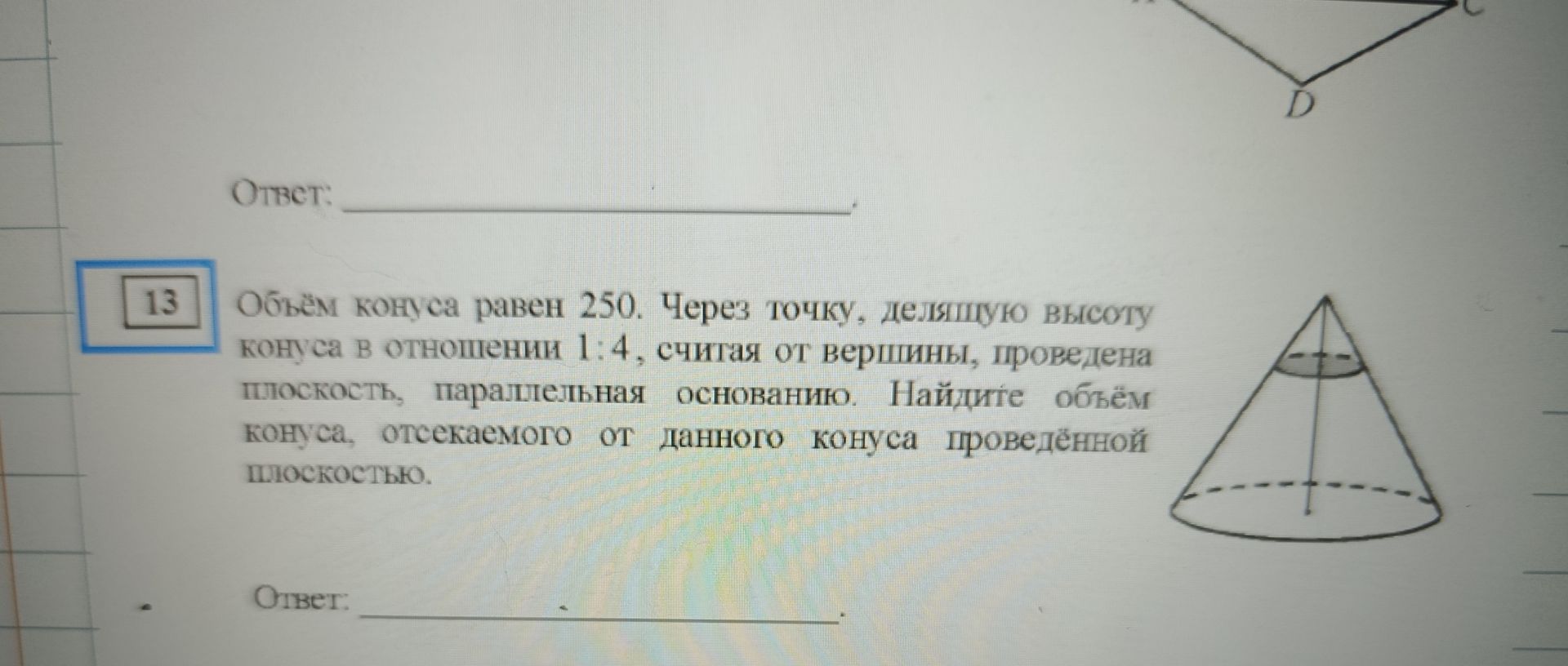Фото задания: Объём конуса равен 250. Через точку, делящую высоту конуса в отношении 1:4, считая от вершины, проведена плоскость,…