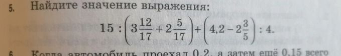 Фото задания: Найдите значение выражения: 15:(3 12/17+2 5/17)+(4,2-2 3/5):4.