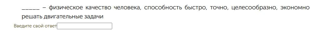 Фото задания: _______ – физическое качество человека, способность быстро, точно, целесообразно, экономно решать двигательные задачи Введите…