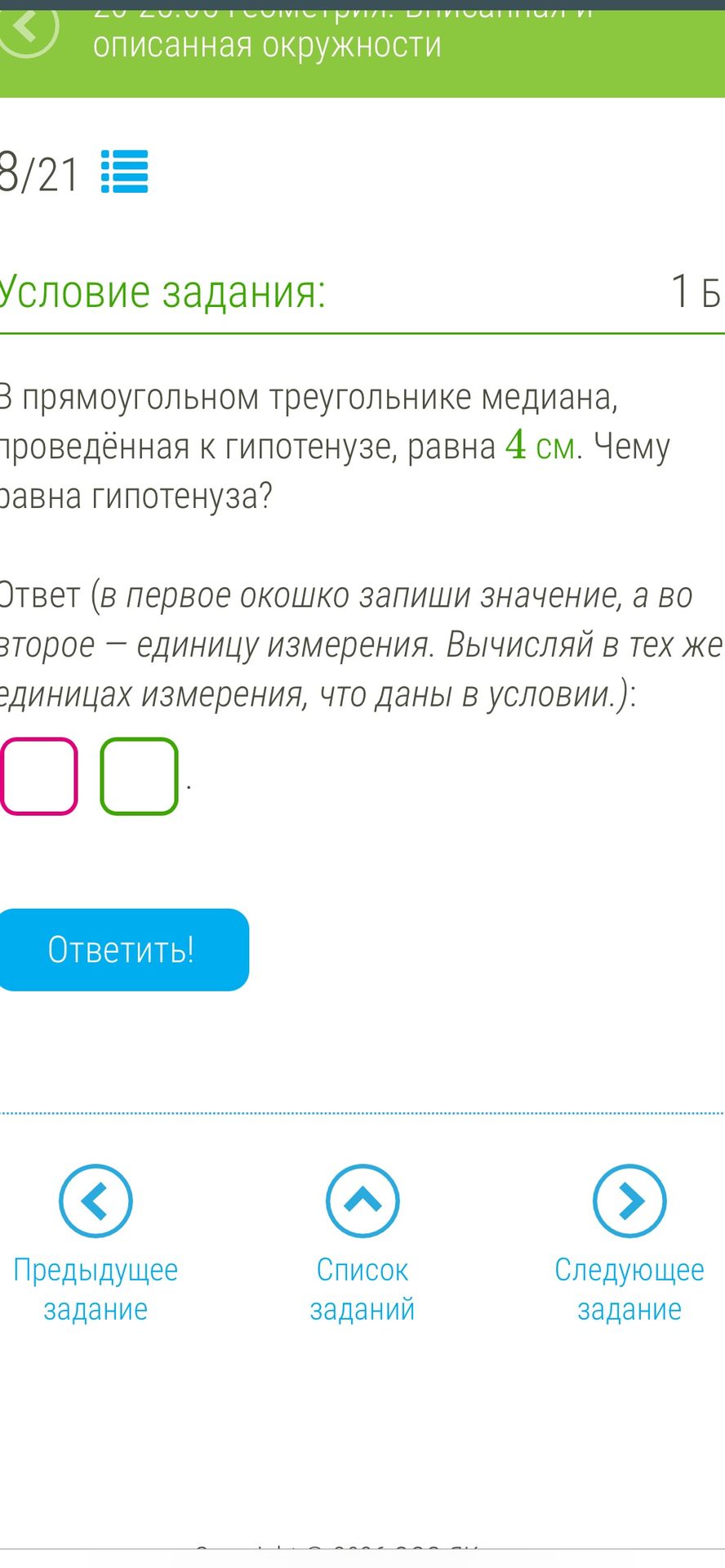 Фото задания: В прямоугольном треугольнике медиана, проведённая к гипотенузе, равна 4 см. Чему равна гипотенуза?