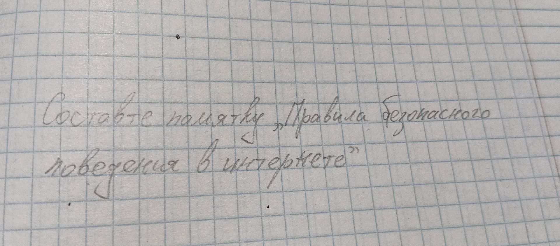 Фото задания: Составьте памятку "Правила безопасного поведения в интернете"
