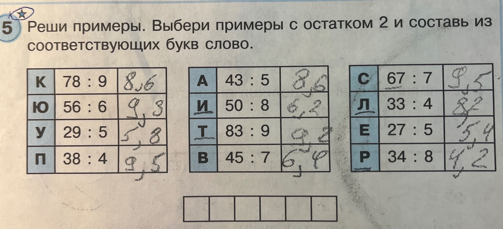 Фото задания: Реши примеры. Выбери примеры с остатком 2 и составь из соответствующих букв слово.