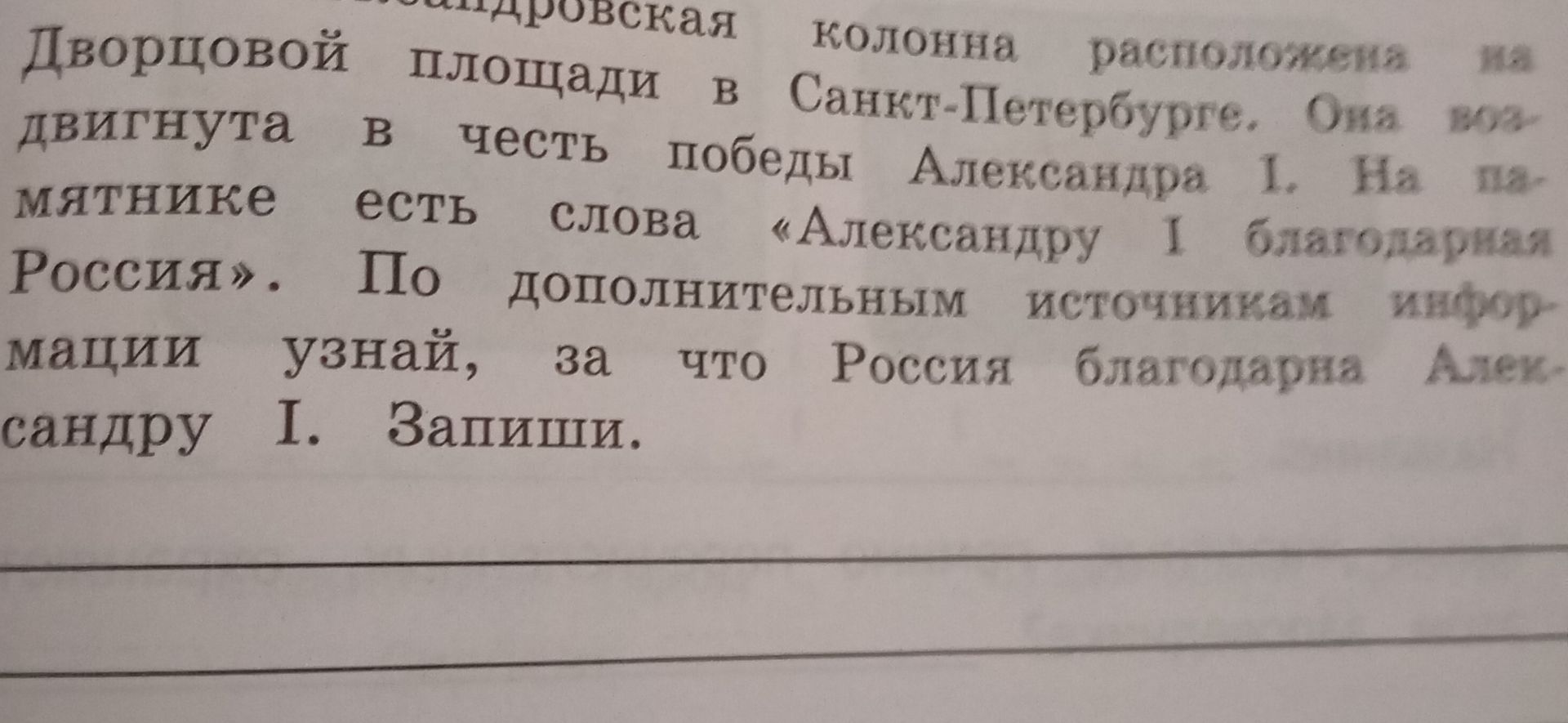 Фото задания: Дворцовой площади в Санкт-Петербурге. Она воздвигнута в честь победы Александра I. На памятнике есть слова «Александру I…