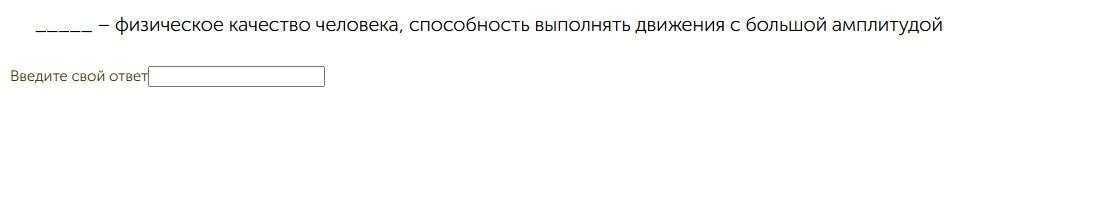 Фото задания: ---- физическое качество человека, способность выполнять движения с большой амплитудой Введите свой ответ