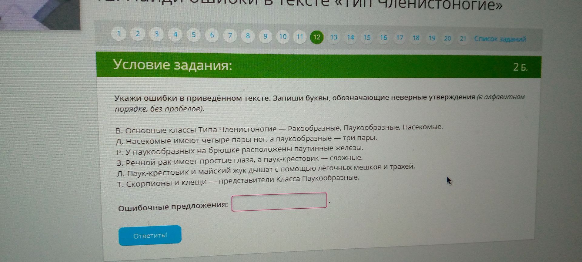 Фото задания: Укажи ошибки в приведённом тексте. Запиши буквы, обозначающие неверные утверждения (в алфавитном порядке, без пробелов).