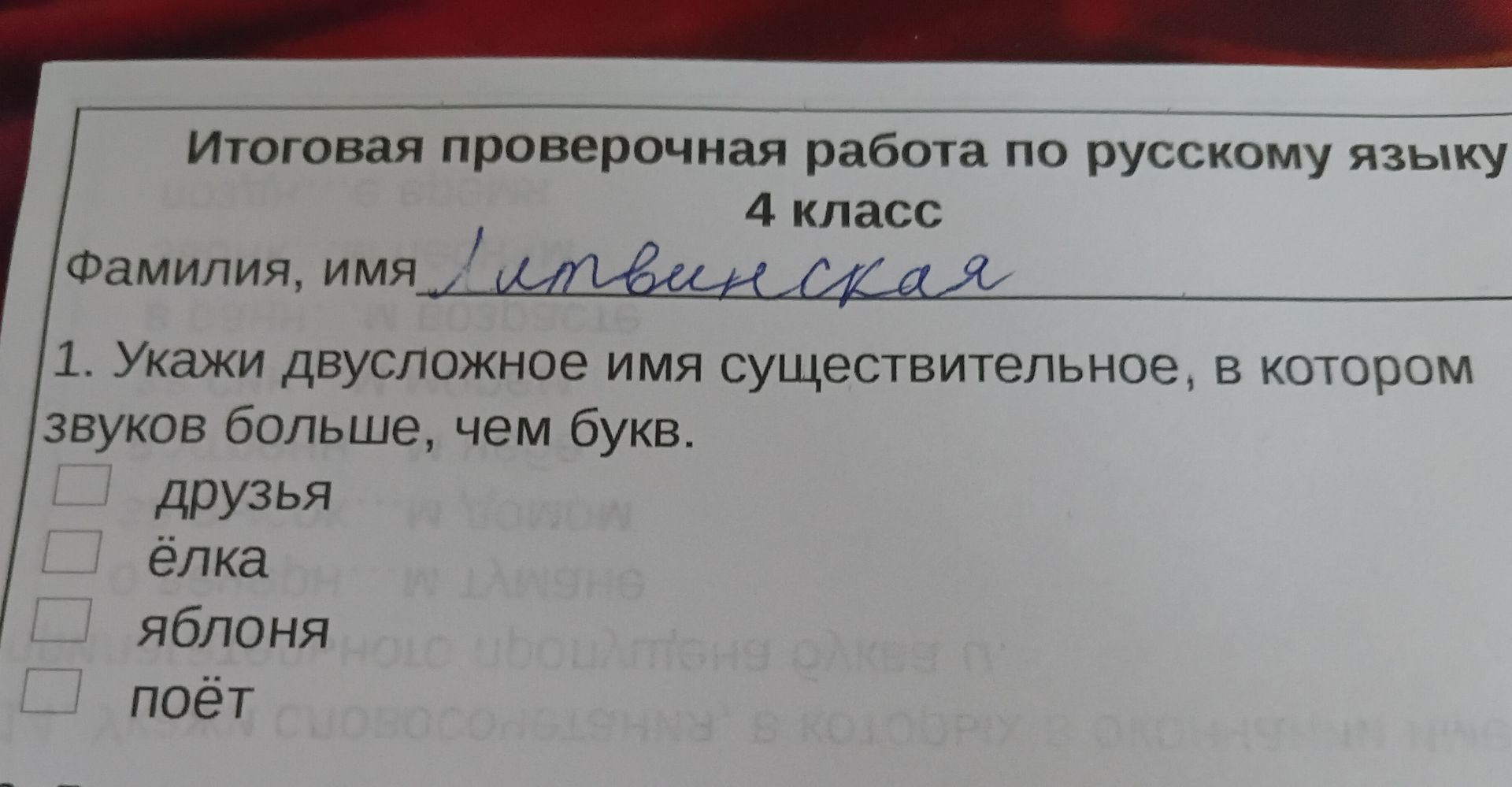 Фото задания: 2. Укажи, в каком слове столько же букв, сколько и звуков.