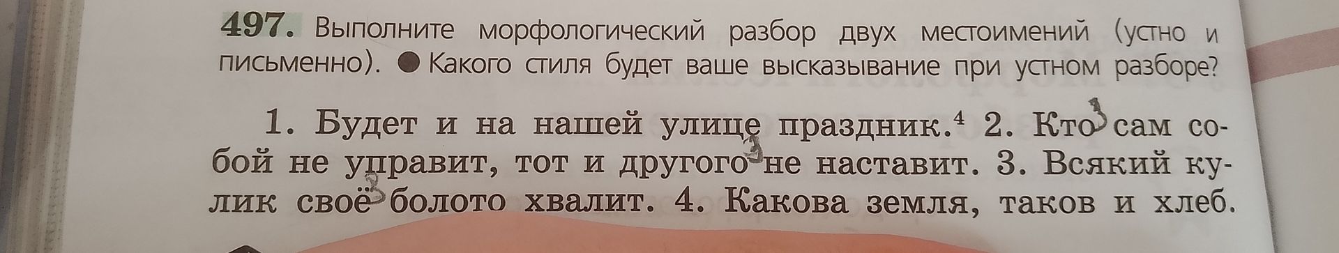Фото задания: 497. Выполните морфологический разбор двух местоимений (устно и письменно). Какого стиля будет ваше высказывание при устном…