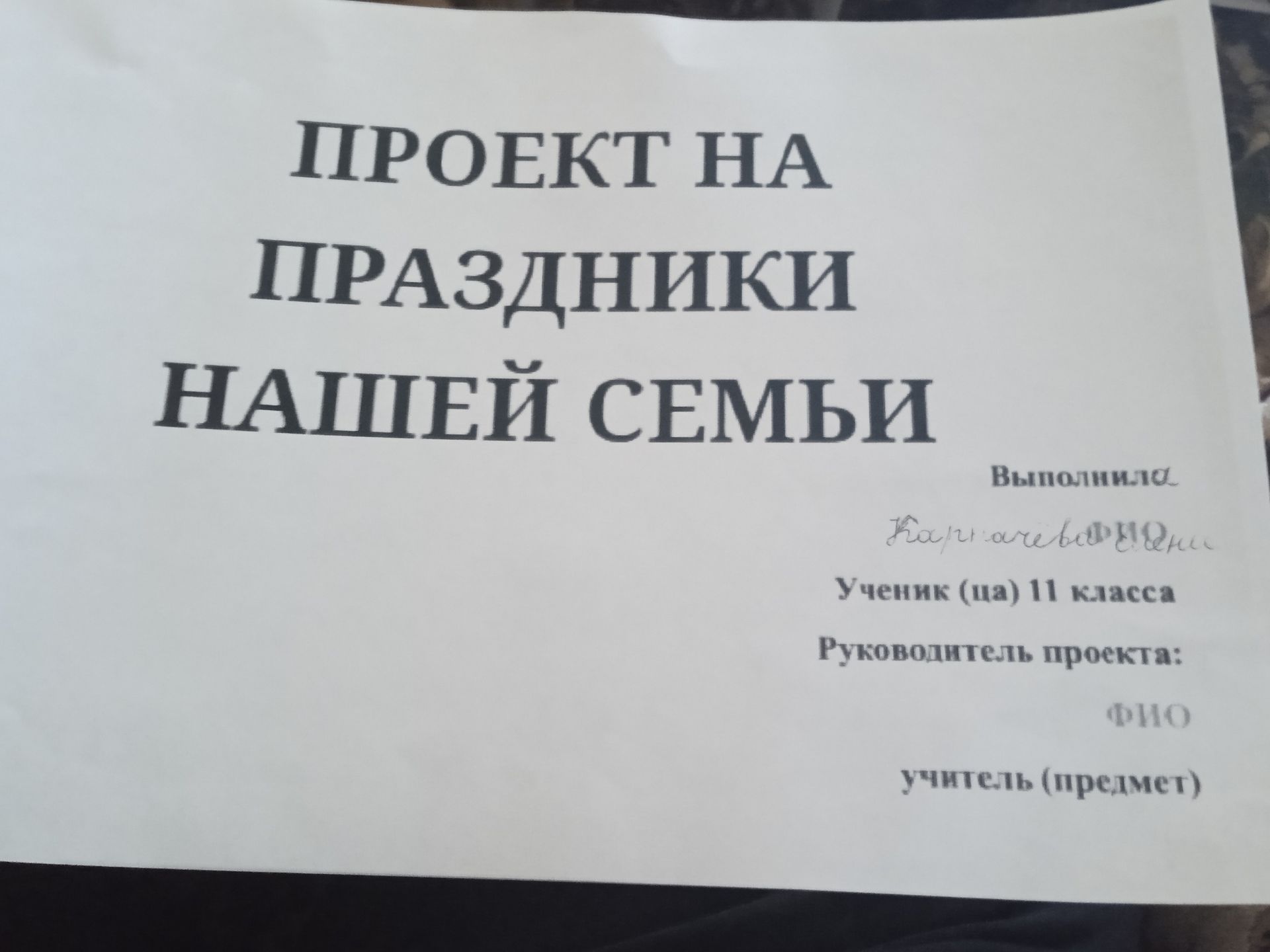 Фото задания: ПРОЕКТ НА ПРАЗДНИКИ НАШЕЙ СЕМЬИ Выполнила: Карначева Юлия Ученик (ца) 11 класса Руководитель проекта: ФИО учитель (предмет)