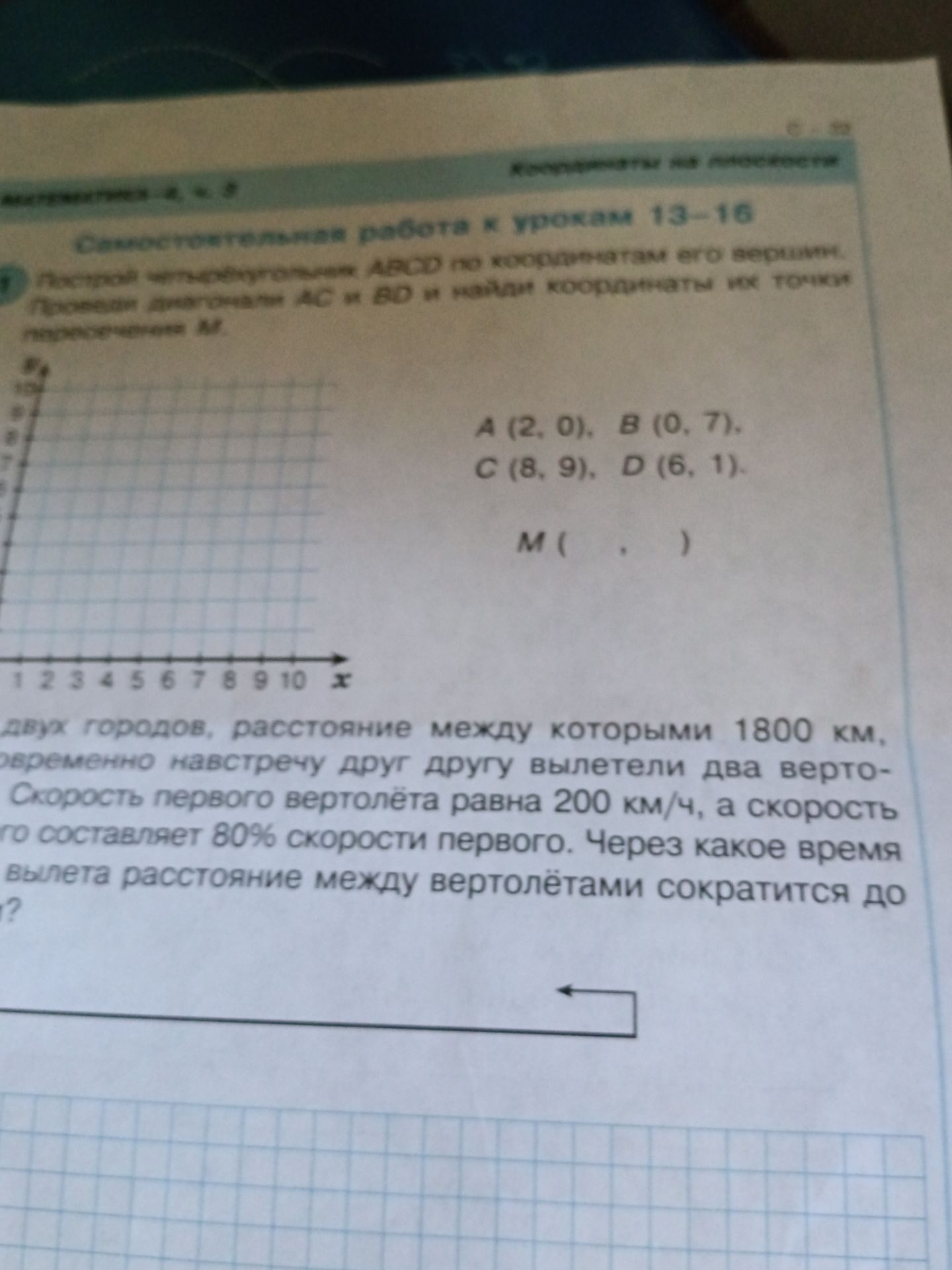 Фото задания: Двух городов, расстояние между которыми 1800 км, одновременно навстречу друг другу вылетели два вертолёта. Скорость первого…