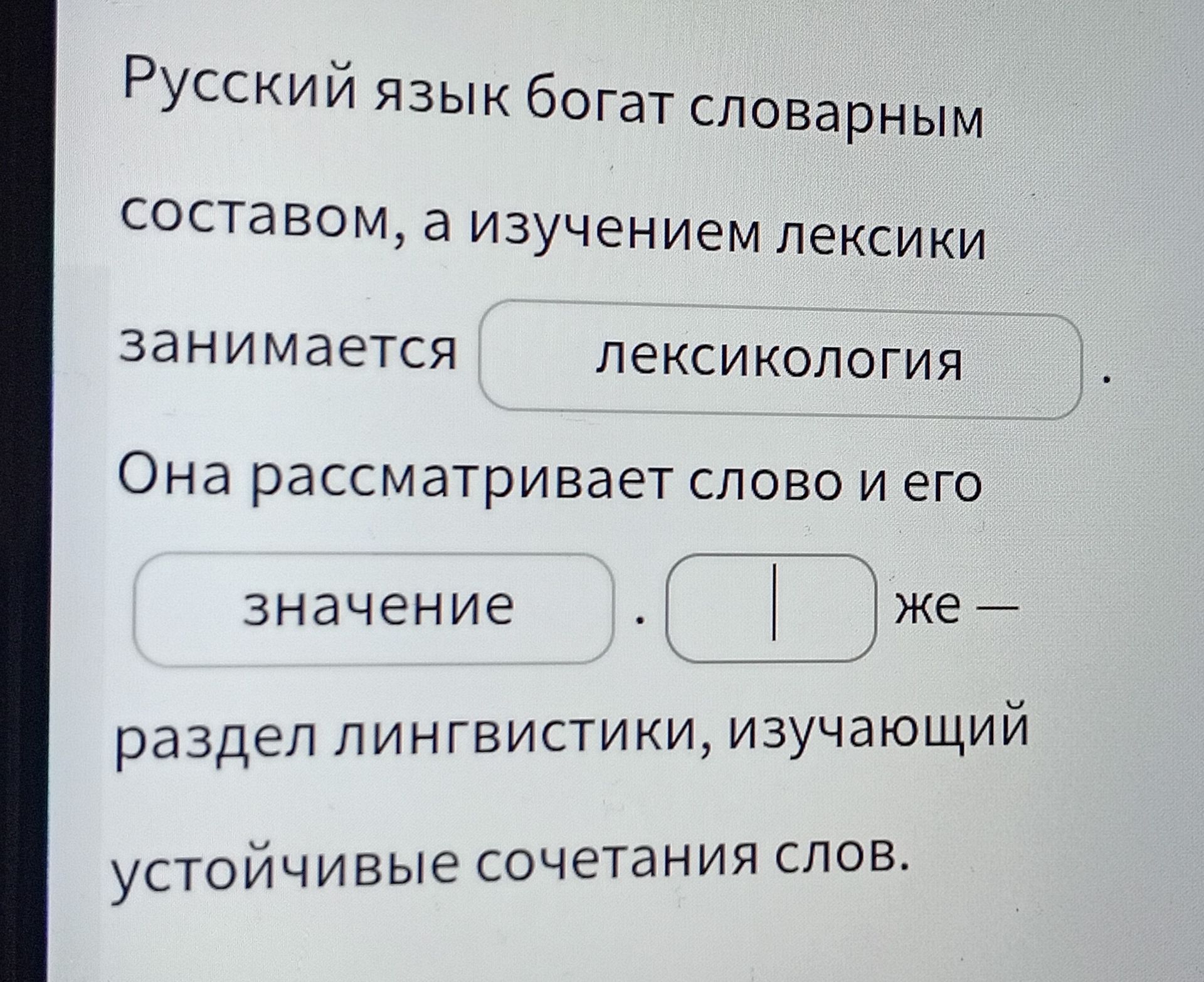 Фото задания: Русский язык богат словарным составом, а изучением лексики занимается __________. Она рассматривает слово и его __________ же…