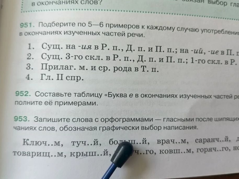 Фото задания: 952. Составьте таблицу «Буква е в окончаниях изученных частей речи» полните её примерами.