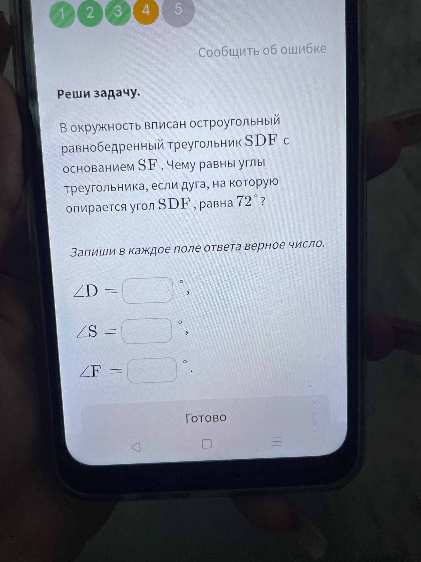 Фото задания: В окружность вписан остроугольный равнобедренный треугольник SDF с основанием SF. Чему равны углы треугольника, если дуга, на…