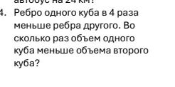 Фото задания: 4. Ребро одного куба в 4 раза меньше ребра другого. Во сколько раз объем одного куба меньше объема второго куба?
