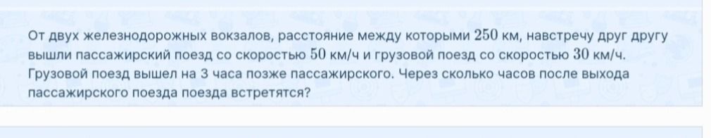 Фото задания: От двух железнодорожных вокзалов, расстояние между которыми 250 км, навстречу друг другу вышли пассажирский поезд со…