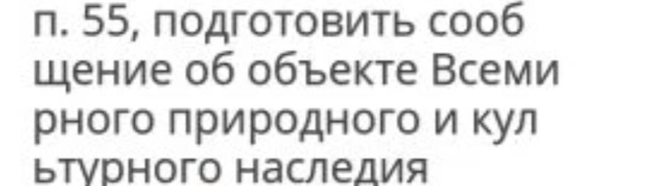 Фото задания: п. 55, подготовить сообщение об объекте Всемирного природного и культурного наследия