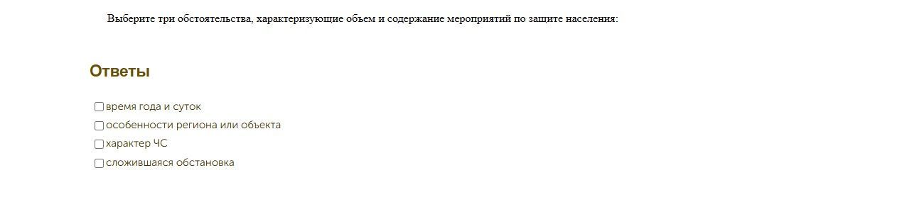 Фото задания: Выберите три обстоятельства, характеризующие объем и содержание мероприятий по защите населения: