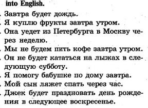 Фото задания: Translate the following sentences into English: 1. Завтра будет дождь. 2. Я куплю фрукты завтра утром. 3. Она уедет из…