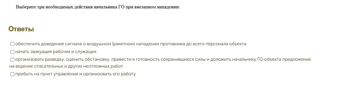 Фото задания: Выберите три необходимых действия начальника ГО при внезапном нападении: