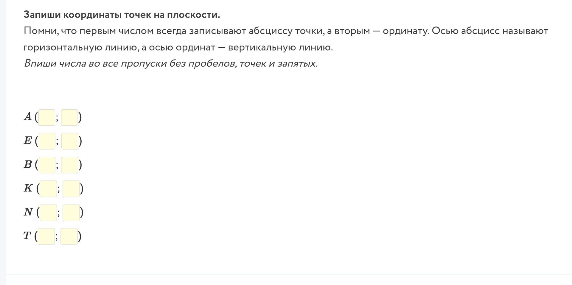 Фото задания: Запиши координаты точек на плоскости. Помни, что первым числом всегда записывают абсциссу точки, а вторым — ординату. Осью…
