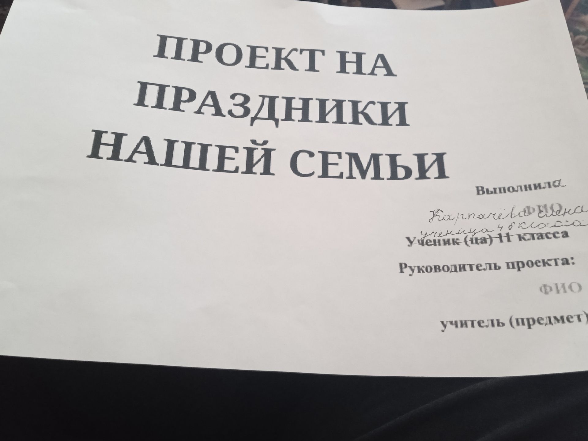 Фото задания: ПРОЕКТ НА ПРАЗДНИКИ НАШЕЙ СЕМЬИ