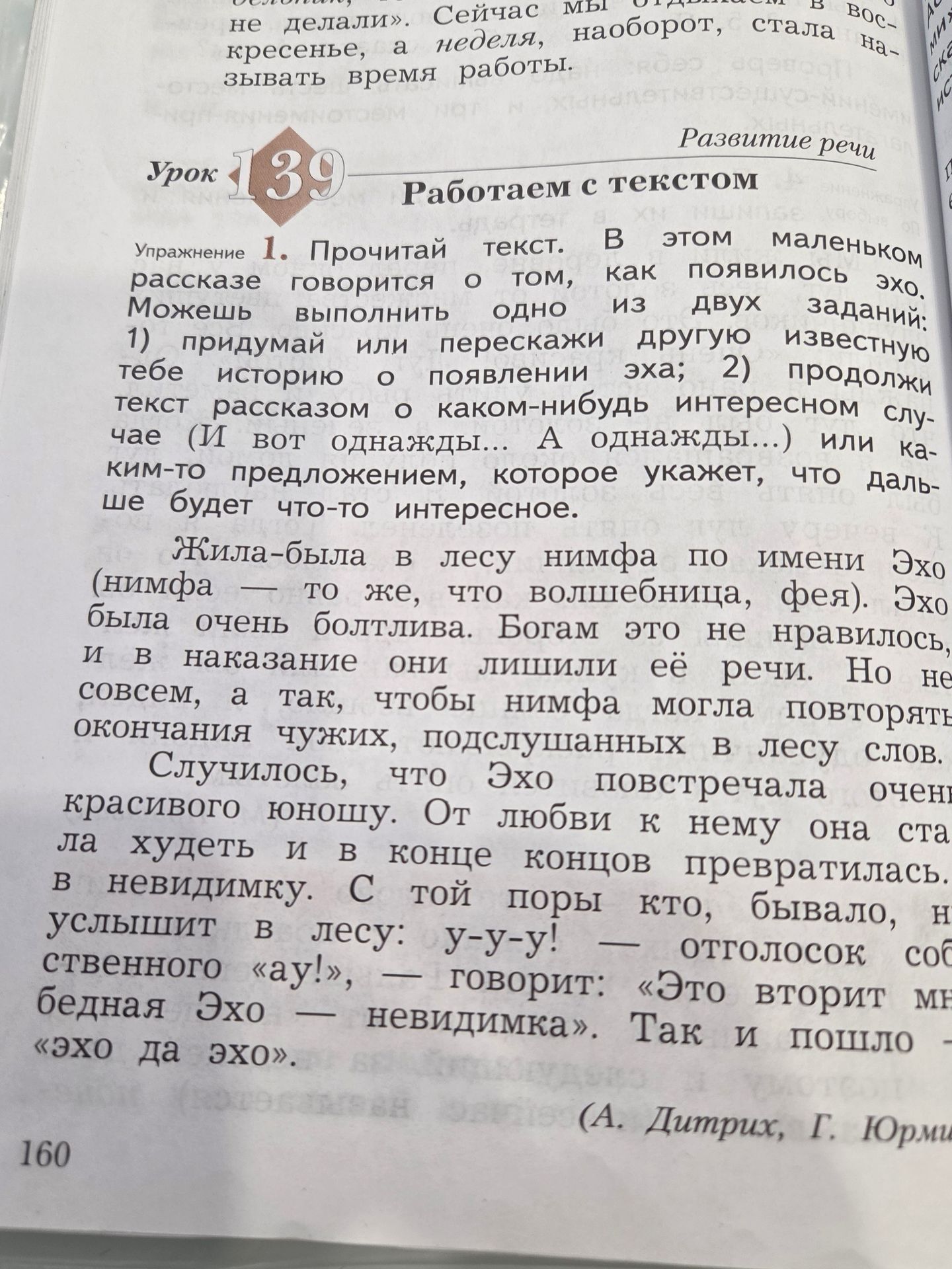 Фото задания: Работаем с текстом. Упражнение 1. Прочитай текст. В этом маленьком рассказе говорится о том, как появилось эхо. Можешь…