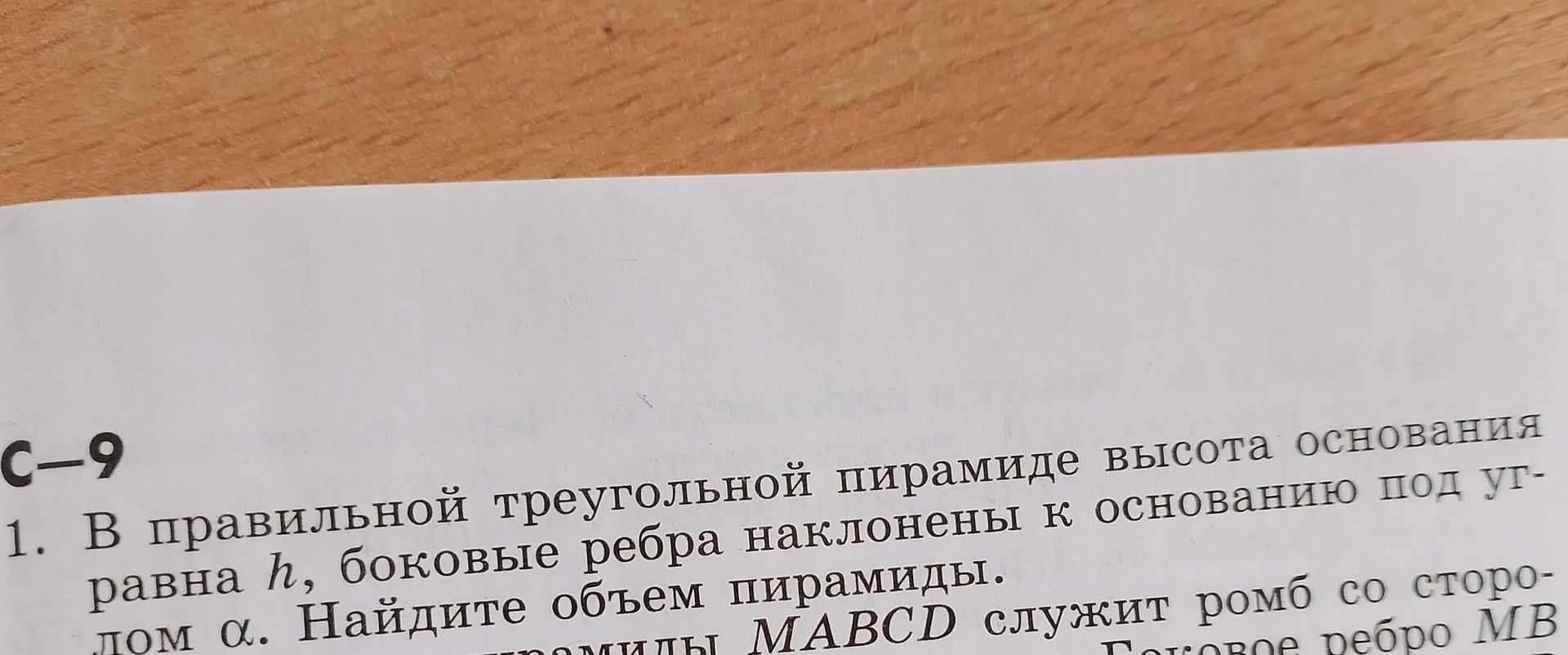 Фото задания: 1. В правильной треугольной пирамиде высота основания равна h, боковые ребра наклонены к основанию под углом а. Найдите объем…
