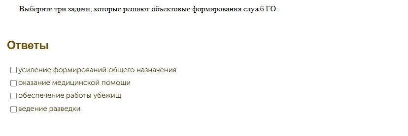Фото задания: Выберите три задачи, которые решают объектовые формирования служб ГО: