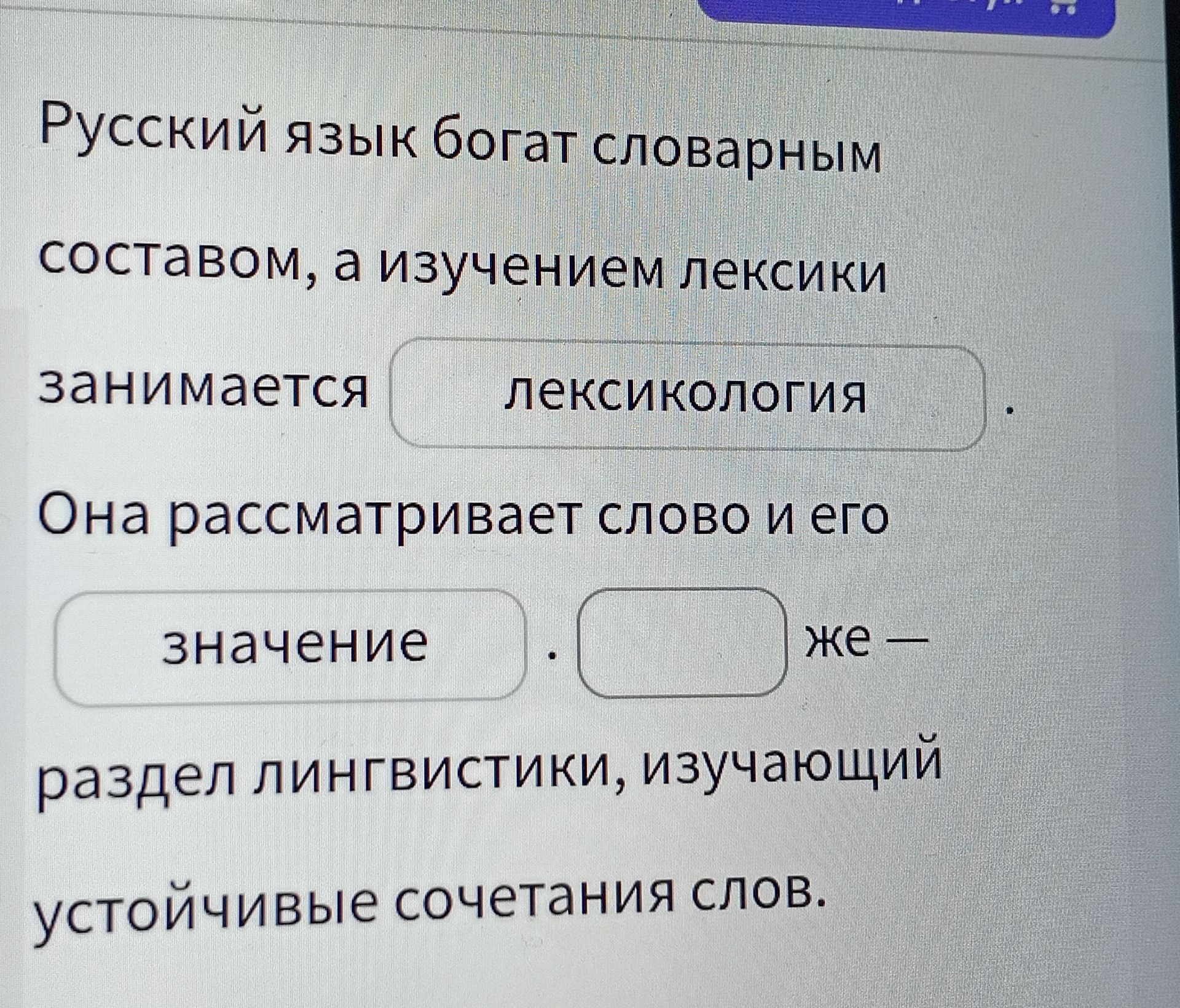 Фото задания: Она рассматривает слово и его _______________ же — раздел лингвистики, изучающий устойчивые сочетания слов.