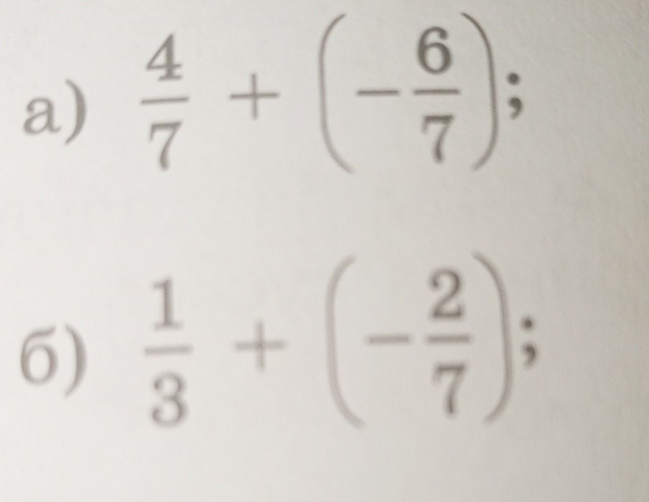 Фото задания: б) \(\frac{1}{3} + \left(-\frac{2}{7}\right)\)
