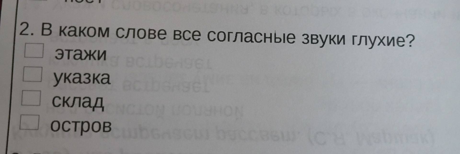 Фото задания: 2. В каком слове все согласные звуки глухие?