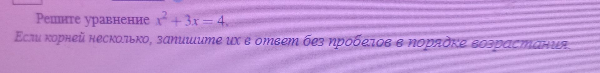 Фото задания: Решите уравнение x²+ 3х = 4. Если корней несколько, запишите их в ответ без пробелов в порядке возрастания.