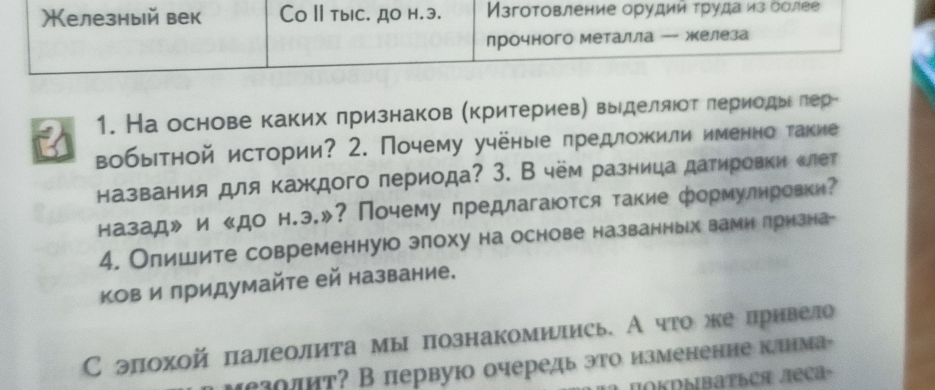 Фото задания: 1. На основе каких признаков (критериев) выделяют периоды первобытной истории?