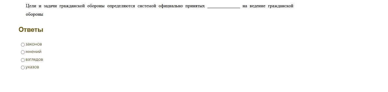 Фото задания: Цели и задачи гражданской обороны определяются системой официально принятых ____________ на ведение гражданской обороны.