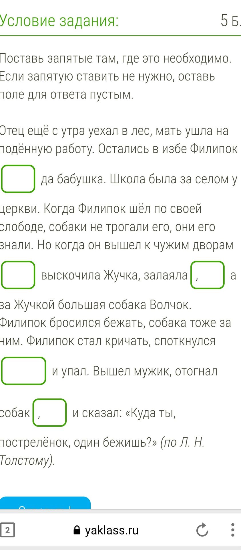 Фото задания: Поставь запятые там, где это необходимо. Если запятую ставить не нужно, оставь поле для ответа пустым.