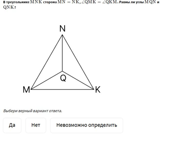 Фото задания: В треугольнике MNK сторона MN = NK, ∠QMK = ∠QKM. Равны ли углы MQN и QNK?