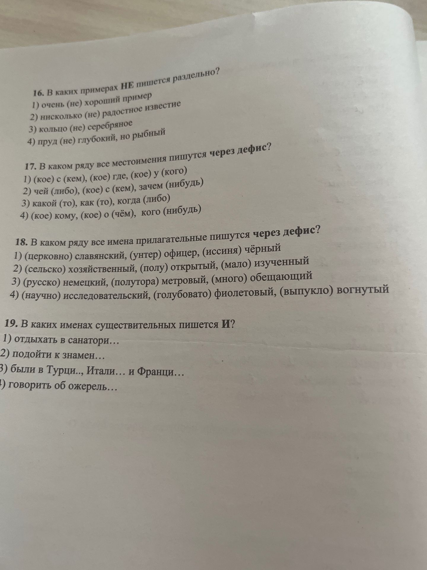 Фото задания: 16. В каких примерах НЕ пишется раздельно? 1) очень (не) хороший пример 2) нисколько (не) радостное известие 3) кольцо (не)…