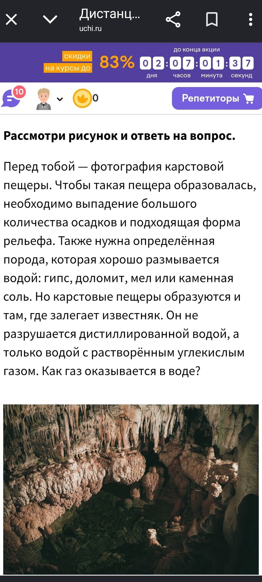 Фото задания: Рассмотри рисунок и ответь на вопрос. Перед тобой — фотография карстовой пещеры. Чтобы такая пещера образовалась,…