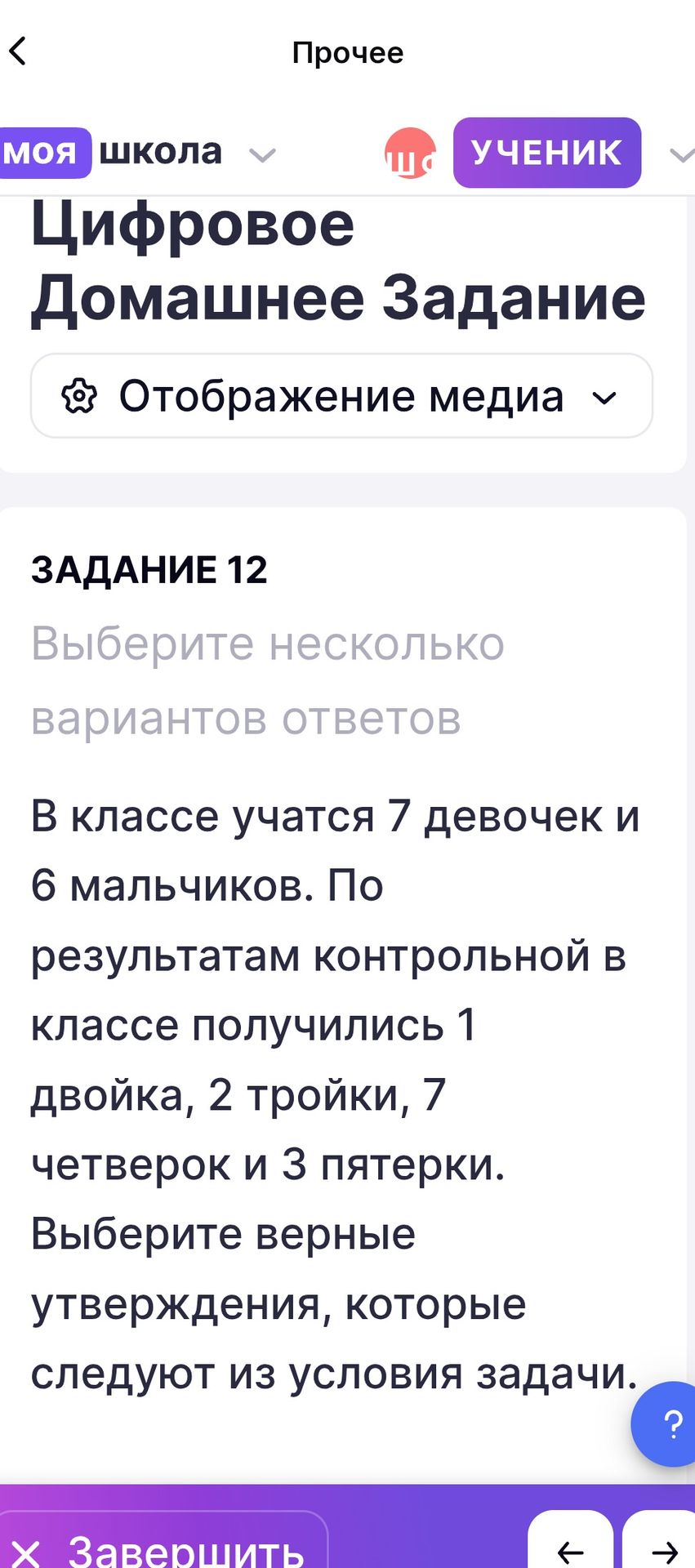 Фото задания: В классе учатся 7 девочек и 6 мальчиков. По результатам контрольной в классе получились 1 двойка, 2 тройки, 7 четверок и 3…